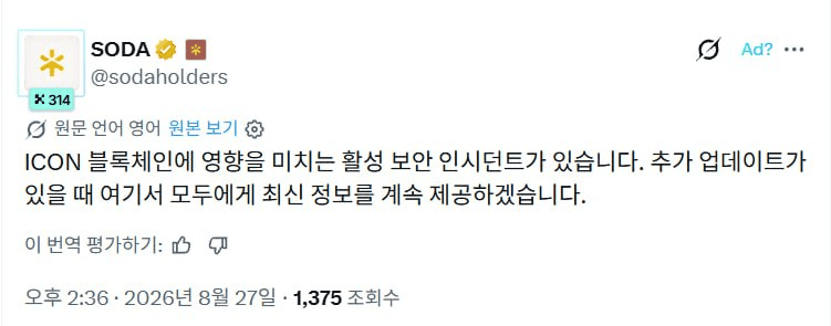 곧 바이낸스에서도 상장폐지가 되는 $ICX 에서 무언가 보안 사고가 일어난 듯 하네요. 자세한 내용은 파악 중이긴 한데, CEX 먼저 선제적으로 입출금을 막는 조치를 취하는 듯 하네요.

#ICX