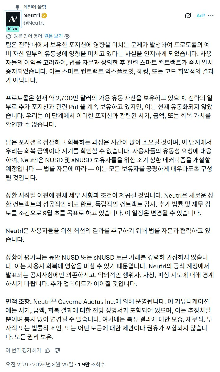 Neutrl 의 입장문이 올라왔네요. 요약하자면 현재 남은 돈은 2700만 달러(27M) 정도이며 이 마저도 비유동화 자산들이 많아 어떻게 될지 모른다. 라는 의견이네요.

계산상 27M 정도면 NUSD 의 시총 절반 정도 됩니다. 투자자나 예치자들은 절반 정도를 가장 최대 돌려받는 것으로 생각해야하는 상황이네요.

원문 보러가기

#Neutrl
