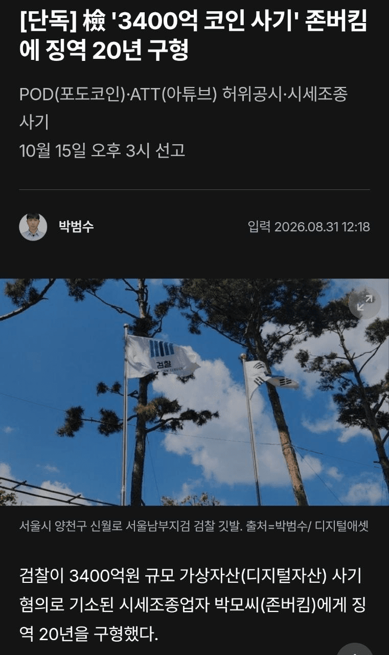[단독] 檢 '3400억 코인 사기' 존버킴에 징역 20년 구형

기사보러가기

#국내
