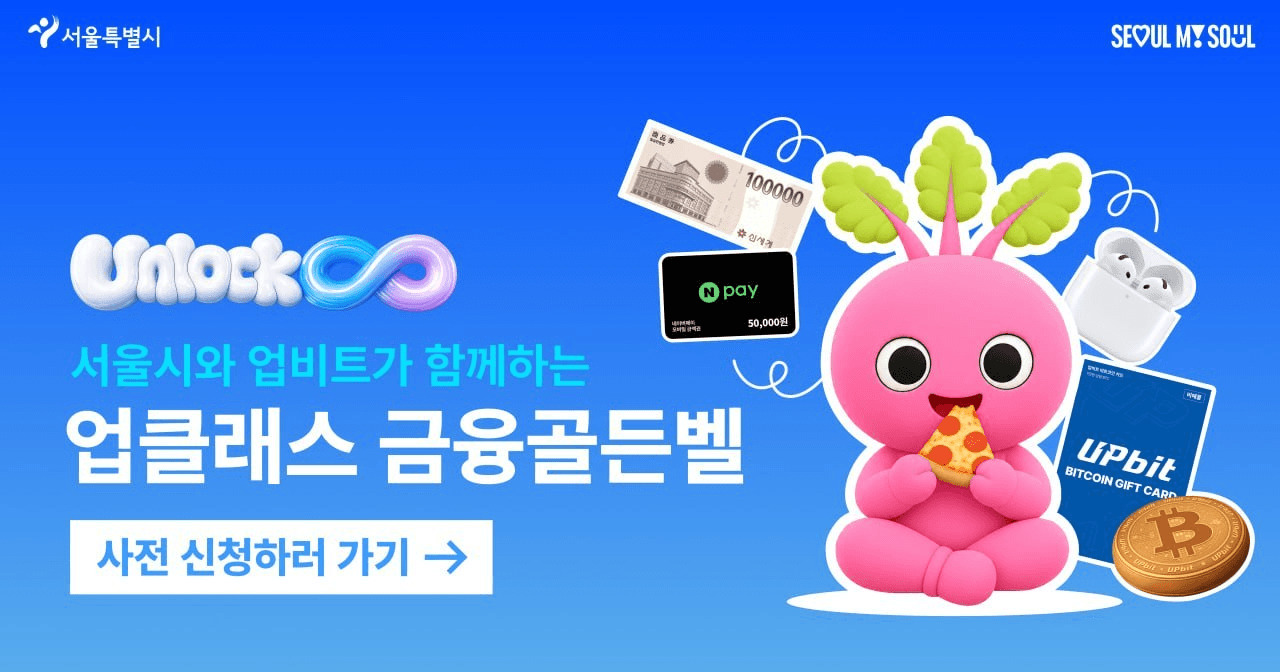 😶 < 2026 서울청년주간 Unlock >서울시와 함께하는 업클래스 금융골든벨

✅ 9월 19일 청년의 날을 맞아 업비트와 서울시가 금융골든벨을 실시합니다.

🗓 일시 : 9월 19일(토) 15:00 ~ 16:00
📍 장소 : 반포한강공원 달빛광장 메인무대

🎁 상품 : 에어팟 1명 / 신세계 상품권 10만원권 2명 / 비트코인 5만원 + 방석 3명 / 네이버페이 5만원권 3명 
🟠 온라인 사전 신청자 우선 참여 후 현장 대기자 참여 (현장 돌발퀴즈 미 추첨으로 상품 증정)
❓업비트 인스타그램과 유투브에 업로드된 주제들 출제 예정

✍ 청년의 날을 맞아 골든벨 이벤트를 반포한강공원에서 진행합니다. 상품도 괜찮고 무엇보다 코인 투자자분들은 유리하지 않을까 싶은데요. 공지원문에 예상 시험범위가 있으니 미리 예습도 조금 하셔서 외출도 하시구 상품도 노려보시면 좋을 것 같네요.

공지 원문 | 사전 신청 | 업비트 인스타그램 | 업비트 유투브

#Upbit