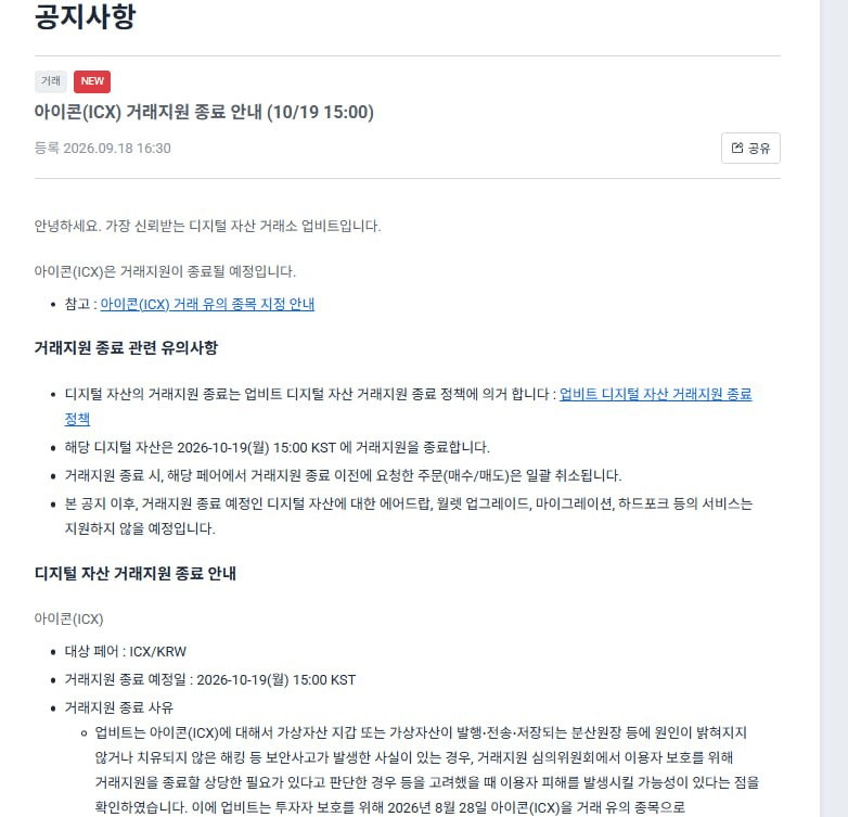 아이콘이 거래 지원 종료가 되며 역사속으로사라지는군요

#ICX