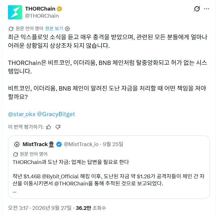 최근 THORchain 이 해킹 자금이 자신들의 체인을 경유하는 것에 대해서 어떻게 하면 좋을지 시장 전체에 물음을 던졌네요.

그런데 재미있는 건 Thorchain 도 해킹을 당한 적이 있습니다.

#해킹 #RUNE