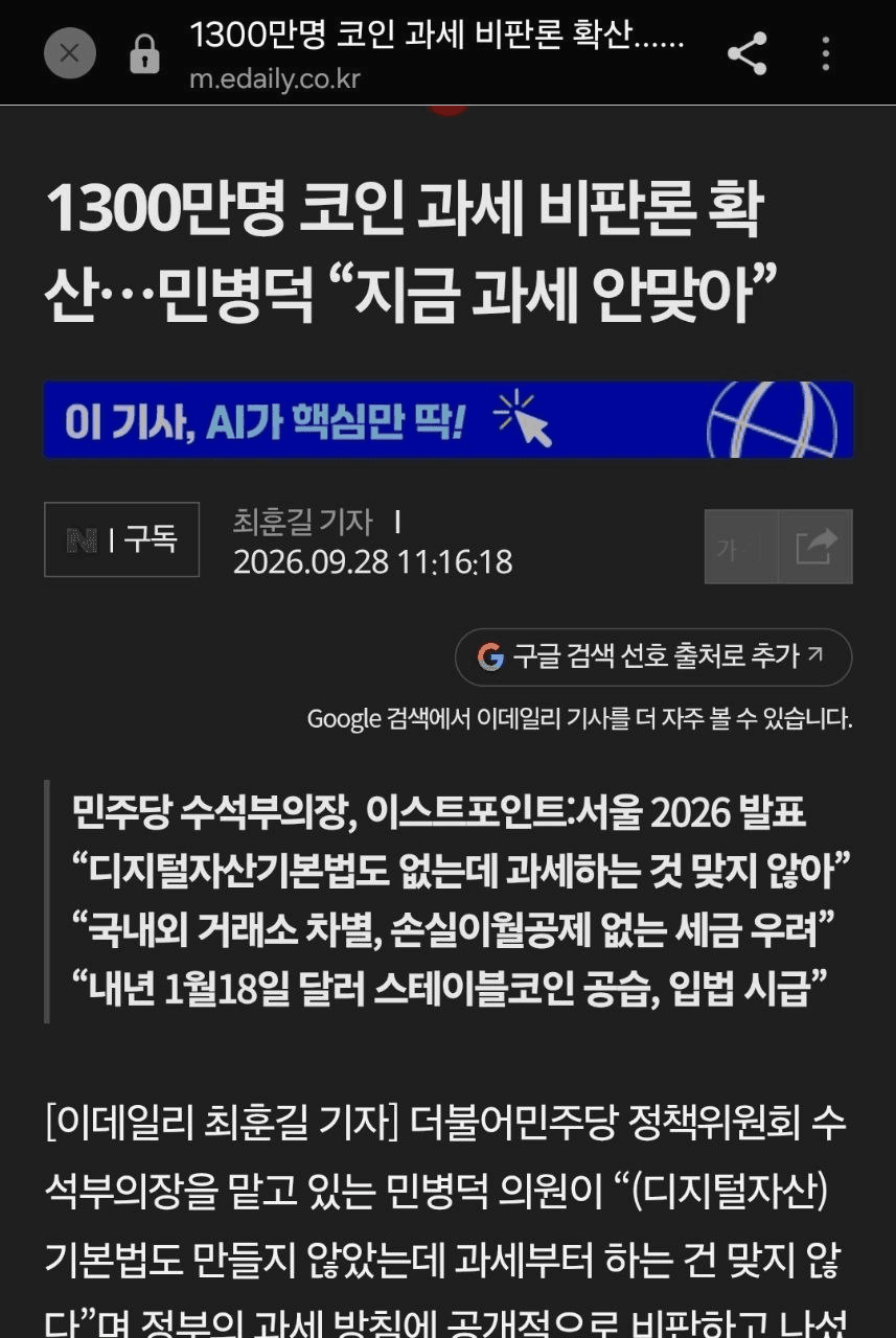 👍 1300만명 코인 과세 비판론 확산…민병덕 “지금 과세 안맞아”

✅ 더불어민주당 정책위원회 수석부의장을 맡고 있는 민병덕 의원이 “(디지털자산) 기본법도 만들지 않았는데 과세부터 하는 건 맞지 않다”며 정부의 과세 방침에 공개적으로 비판

신뢰 있게 세금을 거둬야 하는데 그 기반이 쌓여 있지 않다”며 “일정한 시기, 기준을 정해서 (과세를) 조금 미뤄야 한다”

기사보러가기

#국내