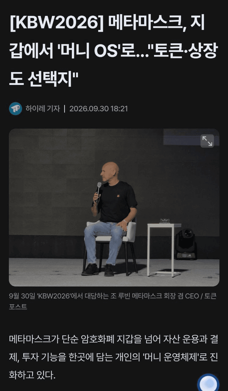👍 메타마스크, 이제 단순한 지갑이 아니라 ‘머니 OS’를 꿈꾼다

✅ 메타마스크가 그리고 있는 미래는 단순히 코인을 보관하고 전송하는 지갑이 아닙니다.

하나의 계정 안에서
자산 보관 → 운용 → 투자 → 결제까지 모두 해결하는 개인의 ‘머니 운영체제(Money OS)'

무기한 선물, 토큰화 주식, 예측시장, 직불카드 결제까지 하나의 계정 안으로 통합하려는 시도

📂 메타마스크 토큰과 증시 상장 가능성
🟢토큰과 기업 지분을 함께 운영하는 구조를 포함해 여러 선택지를 검토하고 있으며, 증시 상장 역시 가능성을 열어두고 있다고 밝혔습니다.
🟢다만 현재 토큰 발행이나 IPO에 대한 구체적이고 즉각적인 계획이 발표된 것은 아니라는 점

기사보러가기

#METAMASK