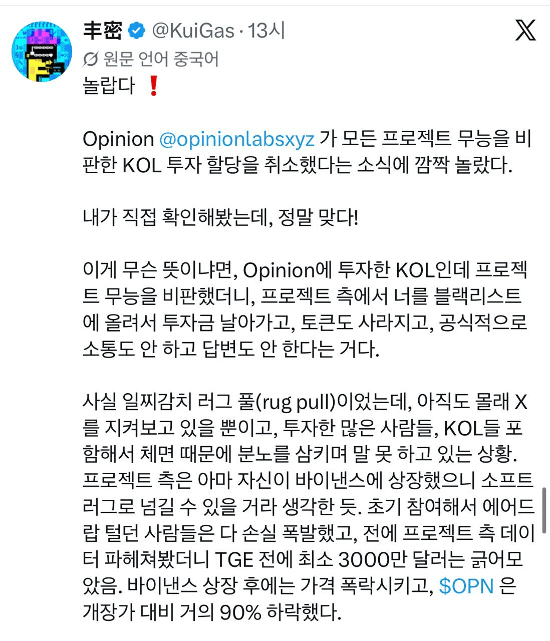 중국 트위터에서는 $OPN 의 퍼드가 오늘 핫하네요. 한 KOL 이 Opinion 을 비판하는 글을 업로드했다가 투자한 금액을 모두 날려버렸다는 이야기입니다. 아직 확실히 확인된건 없네요.

원문 보러가기

#OPN #Opinion