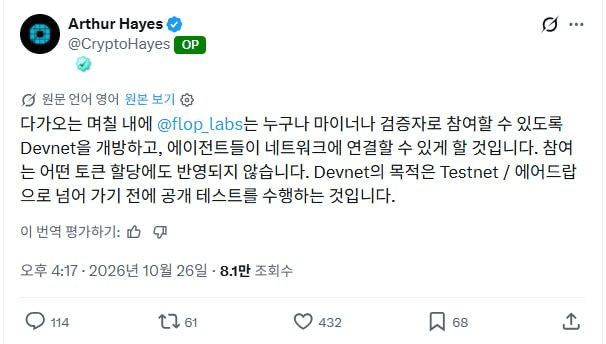 아서헤이즈의 프로젝트인 $FLOP 이 곧 testnet 을 진행한다고 합니다. 알려진 바에 따르면 testnet 에서는 에어드랍 할당이 없는 거로 아는데, 그래도 뭐라도 챙겨주지 않을까 싶네요.

#FLOP
