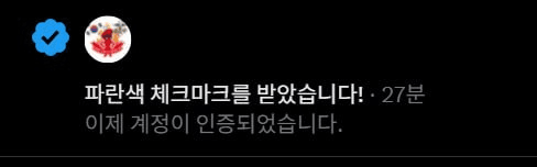 그리고 오늘 트위터에서 주최하는 크리에이터 행사에 다녀왔습니다. 

갔다왔는데 갑자기 파란색 인증마크 뚜둥 개꿀~! 

일단 요약하면 
1. 트위터는 생각보다 코인충들을 좋아한다 (싫어하는줄 알았음 ㄷㄷ;) 
2. 니키타가 반 크립토 였지만 크립토의 정책은 친 크립토였다. 
3. 한국 크립토 커뮤니티가 트위터에서 성장했으면 좋겠다! 정도의 의견이었어요.

그래서 제가 한 이야기는 
1. 트이타로 옮겨왔다가 계정 터지면 어캅니까! 명확한 기준을 마련해 주십셔 
2. 선례들로 인해 트위터가 크립토를 싫어한다고 사람들이 느낍니다. 크립토애들이랑 많이 놀아주세요 
3. 불개미 계정도 한번 터졌었어요. 부디 잘 부탁드리옵니다.... 이정도.... 

* 거기 몇백만 트위터 팔로워들 개많던데 1.6만 불개미 눈감아..

트위터 링크
