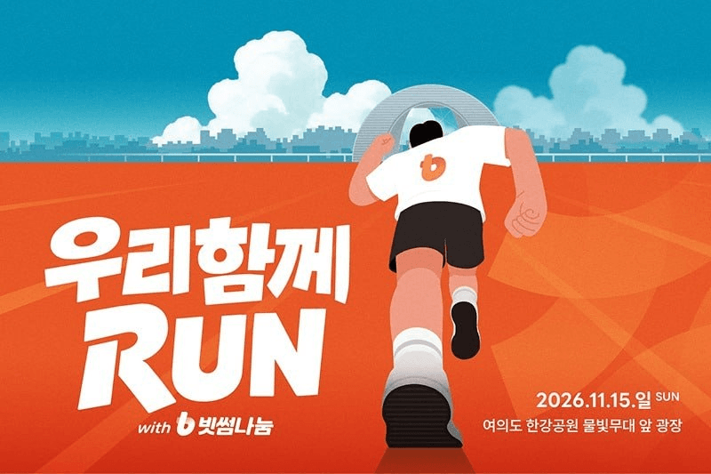 [해당 컨텐츠는 빗썸 파트너 활동의 일환으로 매수매도 추천이 아닙니다.]

빗썸에서 취약계층 아동을 위한 러닝 페스티벌을 진행합니다

장소는 여의도 한강공원인데 이거 재밌겠다!!

코스는 5KM, 10KM 두개 코스 있거든요? 파티 조직해서 해봐도 재미있을 것 같은데...? 

빗썸나눔런 홈페이지 가서 한번 보세요!!