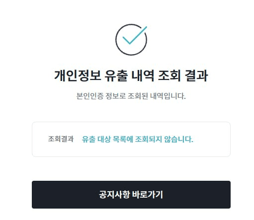 📌 빗썸 개인정보 유출 여부 확인

여기가서 확인하실 수 있습니다.  

저는 유출대상에 없습니다. 요즘 진짜 동네 수퍼마켓까지 해킹이 극성이라... 다들 개인보안에 유의하시기 바랍니다....
