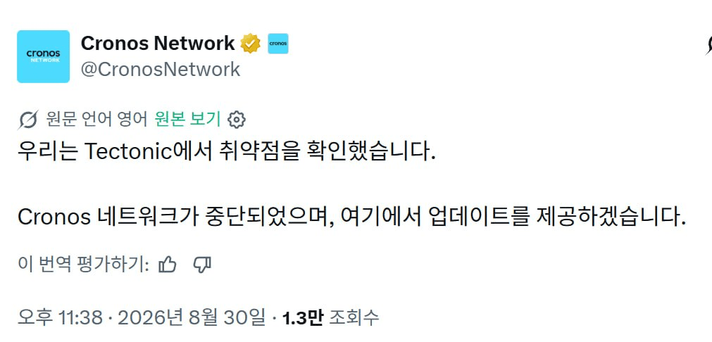 요즘 체인들은 익스플로잇 나올 때 제일 쉬운 방법을 선택하네요.

어제 FOGO에 이어 크로노스도 네트워크 다운
