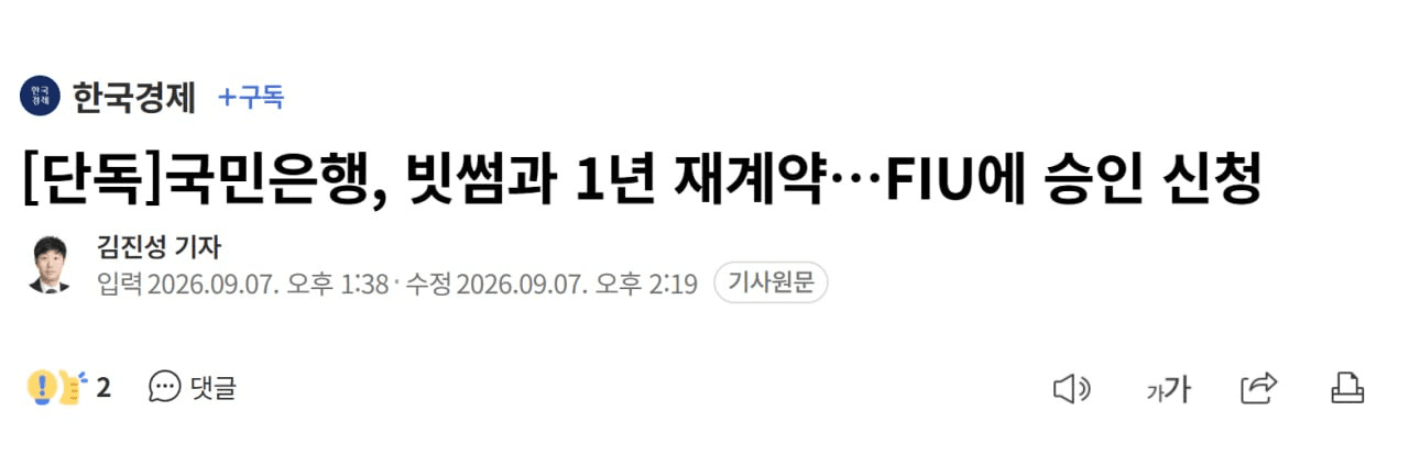 😆빗썸은 국민은행과 1년 재계약 했군요.

6개월 이렇게 짧게 안하고 시원하게 1년 해서 다행이란 생각이 듭니다. 개인적으론 국민은행이 편해서 안바뀌면 좋겠어요 😿

https://www.hankyung.com/article/202609078160i