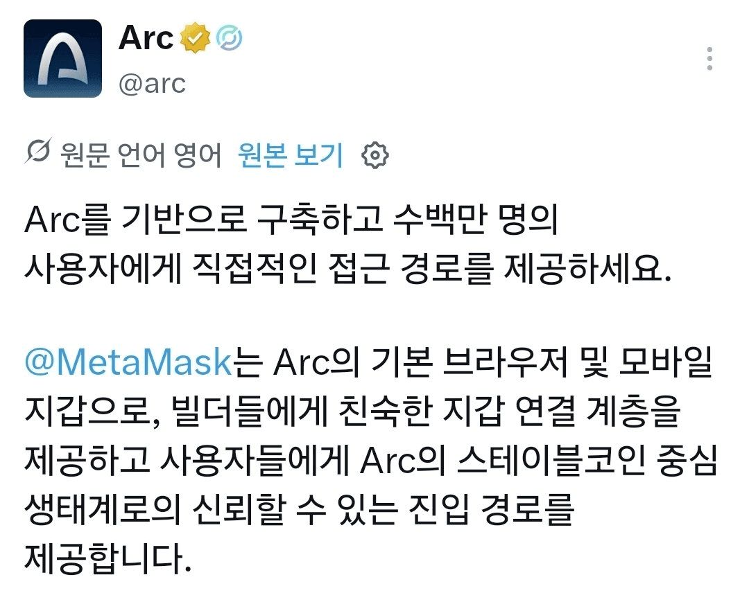 오픈당일 Arc가 스팟라이트로 소개한 디앱은 포모뿐 아니라 메타마스크도 있습니다.

메타마스크를 소개하며 "Arc체인의 기본 브라우저 및 모바일 지갑"이라고 관계성에 대해 이야기하네요. 역시 지갑은 메타마스크.

* 본 채널은 메타마스크의 컨텐츠 파트너로 협업관계에 있습니다.

https://x.com/arc/status/2099890988974035350