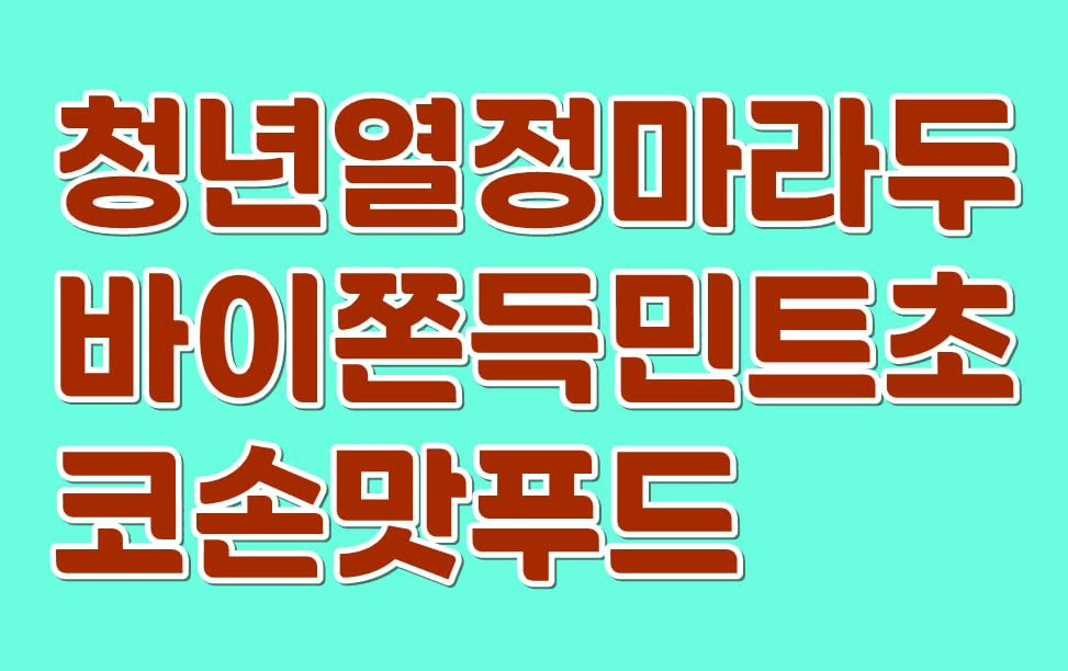 minchoisfuture/54543/6213065644647846337