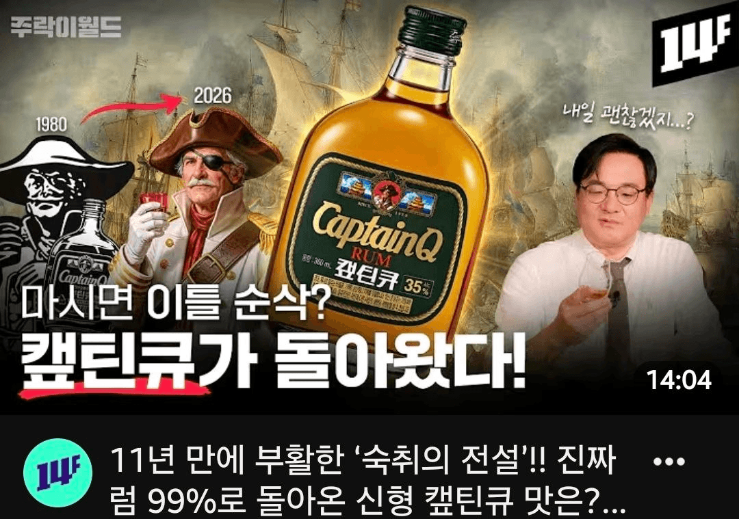 시장분위기를 반영한 것인지 전설의 술 캪틴큐가 복각되었다고 합니다..

https://youtu.be/WaQtm_EzY40?si=BbCCvlr51gWeXLhN
