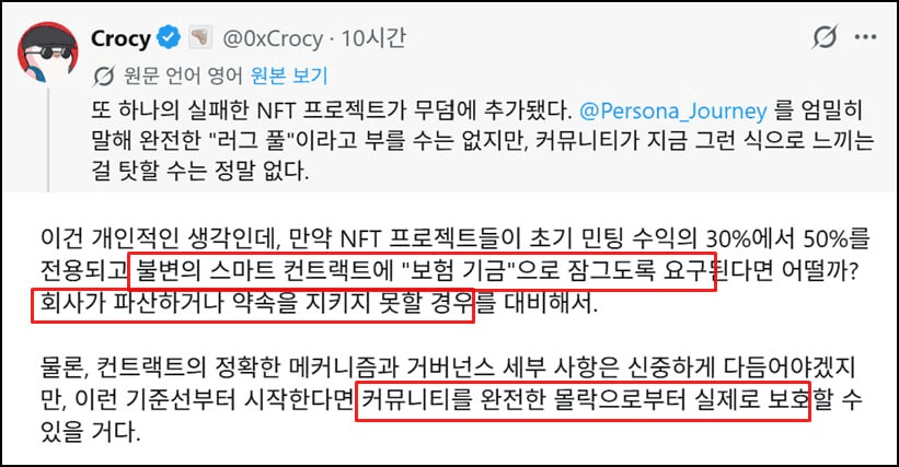 tmi4 - 오늘 장문의 설명글을 작성하게 된 계기중 하나, 오늘 트위터에 올라왔던 crocy 선생님의 NFT 프로젝트 성토글..

크록시 샘이 말하는 저기서 말하는 안전장치가 메타다오나 유미아에서 진행되는 세일에 기본적으로 안배가 되어 있어요
(모금액을 팀이 건들 수 없음 / 팀의 급여등이 사전에 공개 / 원할시 홀더들이 프로젝트 청산가능)