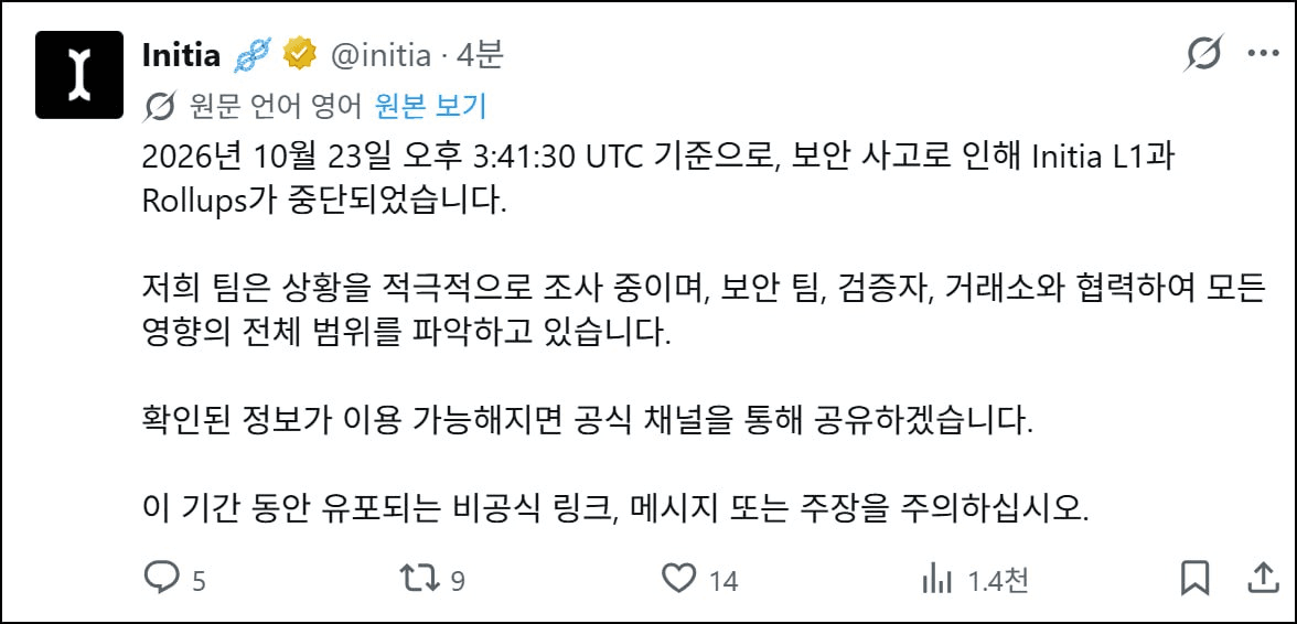 이니시아 공식 트위터에 공지 뜸

"체인 중단했으며 상황 적극 파악중"

https://x.com/initia/status/2113661738625155217