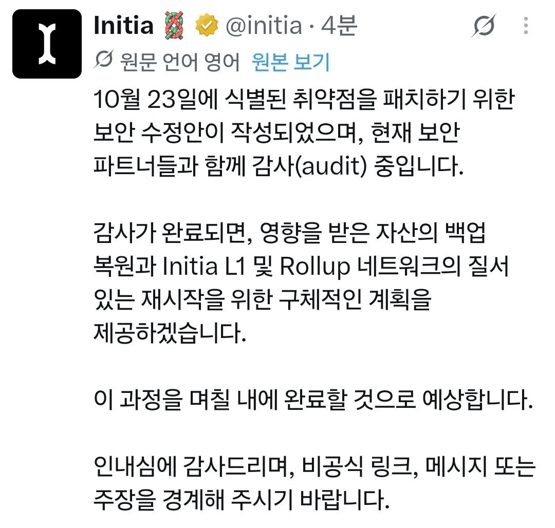 이니시아 보안패치 오딧중이며 오딧이 완료되면 며칠 내로 네트워크 재시작 계획 제공 (재시작x, 재시작 계획o)

https://x.com/initia/status/2114998062682636376