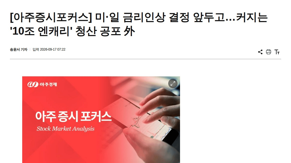 워시 연준, 이번 주 금리 인상 결정 앞둠

이게 왜 겹치는 시점이냐면. 워시 연준이 금리 올리면 → 달러·미 국채금리 다시 위로 → 근데 같은 주에 BOJ도 금리 결정 앞두고 있음. 미일 금리차 흔들리는 국면이라 엔캐리 트레이드(약 10조엔 규모로 알려짐) 청산 공포까지 같이 커지는 거임

엔캐리는 싼 엔으로 빌려서 딴 자산 사놓은 거라, 엔 강세로 돌면 그 물량이 한꺼번에 풀릴 수 있음. 2024년 8월에 비슷한 청산 국면에서 글로벌 증시가 같이 흔들렸던 적 있어서, 이번에도 청산 터지면 미국 증시·BTC까지 동반 압박받을 수 있는 구조임

체크포인트는 이번 주 BOJ 결정 결과랑 그 직후 엔화 변동성. 엔이 급격히 강세로 안 가면 청산 공포는 그냥 공포로 끝날 수도 있음

#경제 #BTC