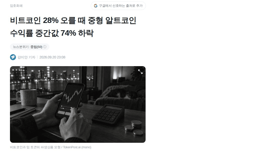 과거엔 비트코인이 오르면 그 힘이 중소형 알트로 흘러가는 게 정형화된 패턴이었음. 대세 상승 뒤엔 알트시즌이 따라오는 식으로.

근데 지금은 다름. 글래스노드·바이비트 공동 보고서 기준 최근 2년(2026.8.23 종가 기준) 비트코인은 28% 올랐는데 중형 알트코인 수익률 중간값은 -74%. 심지어 이더리움도 같은 기간 사실상 제자리걸음임.

그때는 BTC→ETH→알트로 자금이 아래로 흘러 내려갔다면, 지금은 상승분이 상위 소수 자산에만 갇혀 있는 구조. 순환이 아니라 정체인 거임.

이게 왜 중요하냐면, "알트시즌 기다리며 버티기" 전략 자체가 이번 사이클엔 안 먹힐 수 있다는 뜻임. 위에서 아래로 자금이 다시 흘러내리는지가 다음 국면 판단 포인트

#BTC #알트코인
https://www.tokenpost.kr/news/cryptocurrency/411139