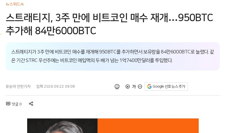 스트래티지, 3주 쉬다 비트코인 매수 재개

8/10엔 1690BTC 팔아서 보유량이 84만447BTC까지 줄었음. 8/31에 4603BTC 사들이며 반등시키더니, 그 뒤론 3주간 조용했음. 그러다 9/14~20에 950BTC(평균단가 7만9670달러, 7570만달러)를 더 담으면서 보유량이 84만6000BTC로 올라옴. 역대 최대였던 6/30 수준을 다시 회복한 거임.

눈여겨볼 건 재개 타이밍이 BTC가 1월 이후 최고치 찍고 8만6000달러 넘어선 랠리 구간과 겹친다는 점. 근데 매입 평균단가(7만9670달러)는 21일 가격(8만5000달러대)보다 낮아서, 랠리 초입에 들어간 모양새임. 다만 같은 기간 STRC 우선주 재매입에 1억7400만달러를 썼는데, 이건 BTC 매입액의 두 배가 넘음. 현금도 일주일 새 13억달러→10.5억달러로 줄었음.

그래서 이번 재개가 "기관 매수 심리 전환"인지 "정기 매수 복귀"인지는 다음 주간 공시가 갈라줄 듯. 3주 공백 뒤 한 번 사고 다시 멈추면 후자, 연속으로 이어지면 전자에 가까움. 현금·STRC 우선순위가 여전히 큰 걸 보면 아직은 신중 모드로 보임.

#BTC #미국주식