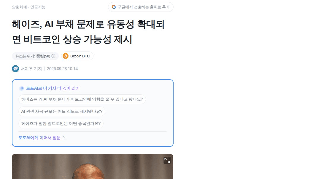 AI 부채發 유동성 확대, BTC로 오는 조건 체크

헤이즈가 던진 시나리오는 이거임. AI 기업들이 "안전 우선"이라며 AGI 개발 속도를 늦추는 게 사실은 컴퓨팅 수요 둔화 신호라는 거. 수요가 꺾이면 데이터센터·반도체에 깔린 부채 건전성이 흔들리고, 여기서 미국 정부가 두 갈래 중 하나를 택할 수밖에 없다는 논리

✅ 정부가 中 견제 명분으로 컴퓨팅 수요 직접 보증 → AI 인프라 투자 지속 + 유동성 공급
✅ 직접 지원 없이 방치 → AI 데이터센터 부채 신용등급 하락, 보험사·금융기관 손실 → 결국 금융 시스템 안정 위해 단계적 지원

헤이즈 표현으론 결국 "print or print", 어느 쪽이든 정부 차입·통화량 확대로 귀결된다는 거임. 이 유동성이 BTC·일부 알트로 흘러들 수 있다는 게 핵심 연결고리

❌ 반대로 AI 수요가 계속 견조하면 이 경로 자체가 성립 안 함. 아폴로 자료대로 2025~2029년 AI 지출 2.7조달러가 순조롭게 소화되면 부채 부실 이슈가 안 불거짐

볼 것: AI 데이터센터 관련 신용스프레드, 빅테크 가동률 지표, 그리고 정부의 실제 지원 발표 여부. 지금은 정책 집행이 아니라 조건부 가정 단계라는 점은 분명히 해둘 필요 있음. 이게 왜 중요하냐면, AI 사이클의 부채 리스크가 매크로 유동성을 거쳐 BTC 사이클로 넘어오는 경로가 명확히 제시된 거라서 — 반도체·AI 자금 흐름을 보던 사람들이 크립토까지 같이 봐야 하는 이유가 생긴 거임

#크립토 #BTC