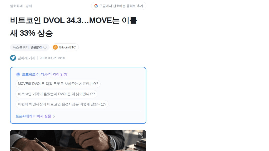 MOVE-DVOL 괴리, 채권시장만 시끄러움

미 국채 변동성 지수 MOVE가 이틀 만에 78.56→104.58로 33% 뛰었는데(3월말 이후 최고), 비트코인 옵션 변동성 DVOL은 같은 기간 37.4→34.3으로 오히려 연중 최저권까지 내려감. 10년물 금리가 4.96%→5.18%로 튀는 와중에 나온 흐름이라 좀 이례적임.

원래 채권시장 변동성이 커지면 위험자산 전반에 헤지 수요로 번지는 게 보통인데, 이번엔 크립토 옵션만 유독 조용함. 두 가지로 해석 갈림 — ① 단기 트레이더들이 옵션 포지션 자체를 접어서 변동성 베팅이 안 붙는 거거나 ② 금리 충격이 아직 크립토 쪽 리스크로 안 옮겨붙은 진짜 안정 국면이거나.

재밌는 건 실현변동성(최근 14일 약 48%, 30일 약 42%)이 DVOL 34.3보다 훨씬 높다는 점. 즉 실제 가격은 이미 크게 흔들렸는데 옵션시장은 앞으로도 그 정도로 안 흔들릴 거라고 보는 거임 — 예상과 현실의 괴리.

다음 체크포인트는 MOVE가 100 위에서 더 버틸 때 DVOL이 뒤늦게 따라 오르는지임. 안 따라오면 크립토 옵션시장의 컨빅션 부재가 진짜라는 뜻이고, 따라오면 채권 변동성이 시차 두고 크립토로 넘어온다는 뜻이라 해석이 갈릴 듯.

#BTC #온체인데이터