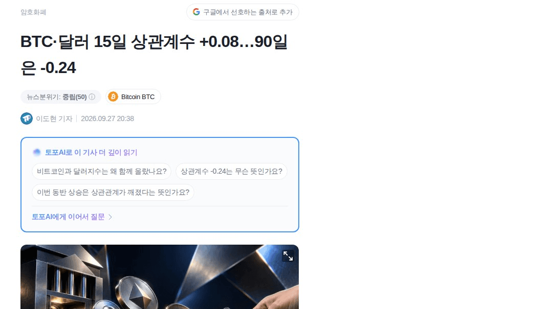 다들 "달러 강세=위험자산 부담"이라 아는데, 최근 15일은 거꾸로 감

비트코인 8월초 6만3000달러에서 최근고점 8만7000달러 찍고 지금 8만4600달러대, 달러지수도 9월초 98.40에서 101 위로. 둘 다 같이 올랐음. 15일 상관계수 +0.08로 동조화 나온 거임

근데 30일은 -0.54, 90일은 -0.24로 여전히 역상관임. 최근 며칠만 잘라보면 관계가 뒤집힌 것처럼 보이는데, 더 긴 구간으로 보면 원래 공식이 살아있는 셈

이런 단기 동조화는 위험선호 포지션·기관 자금 흐름·BTC 고유 촉매(ETF 유입, 규제 이슈 등)가 잠깐 달러의 영향력을 압도했을 가능성으로 풀이됨. 구조가 바뀐 게 아니라 일시적 분리 현상에 가까움

그래서 볼 건 연준 발언·물가지표·국채수익률, 그리고 ETF 자금 흐름임. 이게 평소 흐름으로 돌아가면 상관계수도 다시 마이너스 쪽으로 붙을 가능성 있음. 15일짜리 숫자 하나만 보고 "이제 달러랑 같이 간다"고 단정하면 성급한 거

#BTC #경제