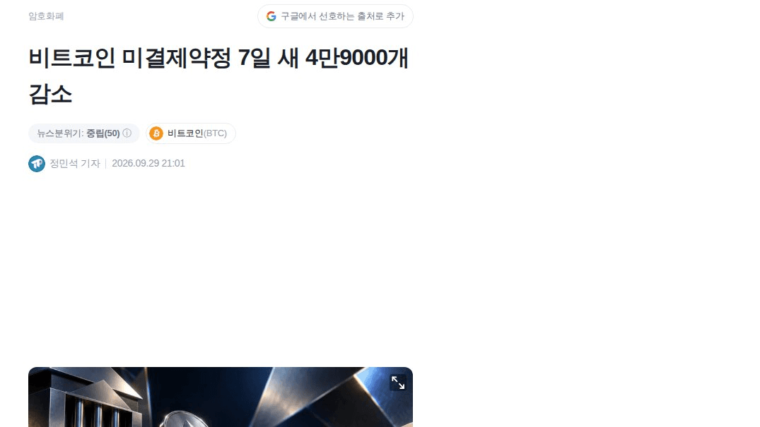 BTC는 올랐는데 레버리지는 빠졌음, 두 갈래로 봐야 할 구간

BTC는 8월 저점 대비 35% 올랐는데 미결제약정(OI)은 약 20% 줄어 3월 이후 최저 수준임(글래스노드). K33 기준으로는 최근 7일간 4만9000 BTC가 빠졌고, 2025년 10월 이후 최대 주간 감소폭임.

숨은 포인트는 성격임. 강제청산이 아니라 자발적인 차익실현에 가깝고, 변동성도 낮은 가운데 나온 감소라는 분석임. 금리 충격에 롱 청산이 컸던 최근 흐름과 달리 포지션 자체가 가벼워진 상태로 보임.

✅ 이대로 유지 → 레버리지가 적은 상승이라 청산 연쇄로 인한 급락 위험은 상대적으로 낮을 수 있음
🔍 OI가 다시 늘어남 → 그때도 상승이 이어지는지, 펀딩비가 반등하는지가 체크포인트

다만 K33도 OI 감소만으로 가격 방향을 단정할 수는 없다고 선을 그었음. 현물·ETF 흐름까지 같이 봐야 함.

#BTC #온체인데이터

https://coinness.com/news/1170192