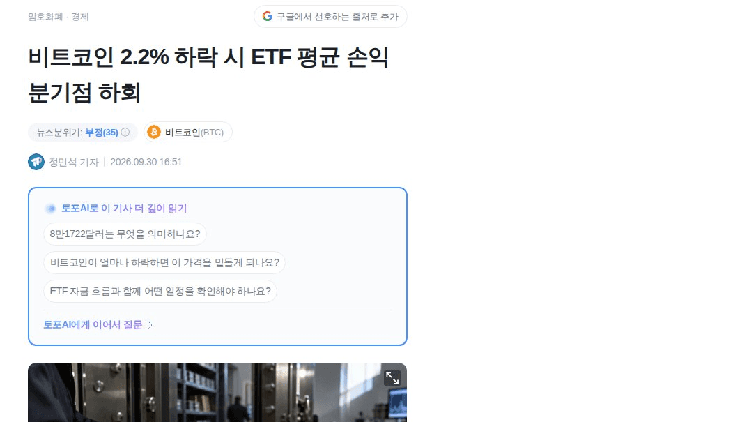 ETF 평균 매입단가 추정치 8만1722달러, 현재가에서 약 2.2% 아래

세이퍼트가 9/21에 추정한 ETF 전체 평균이라 개인 손익선은 아님. 다만 이탈하면 평균 보유자가 손실 구간으로 돌아서는 셈임. 이후 순유입이 이어지는지, 유출로 돌아서는지가 포인트. 9/28 유입은 9월 중 가장 작았음

#BTC #ETF

https://www.tokenpost.kr/news/cryptocurrency/416367