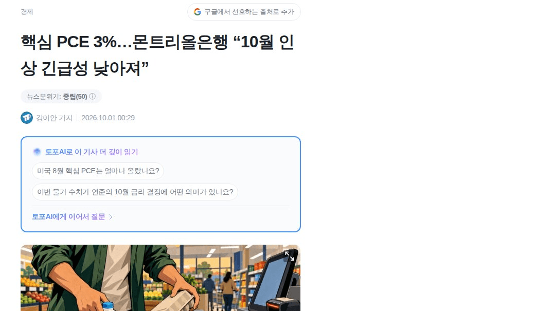 속보) 美 8월 핵심 PCE 3.0%, 예상 3.3%·연준 전망 3.2% 모두 하회

숨은 포인트는 BEA 기준연도 수정으로 과거 상승률까지 낮게 조정됐다는 점. BMO는 "10월 인상 긴급성 낮아졌다"고 봤음. 다만 인하 신호가 아니라 인상 압력 완화 수준이라 위험자산엔 숨통 정도로 보임

#경제 #BTC

https://www.tokenpost.kr/news/economy/416606
