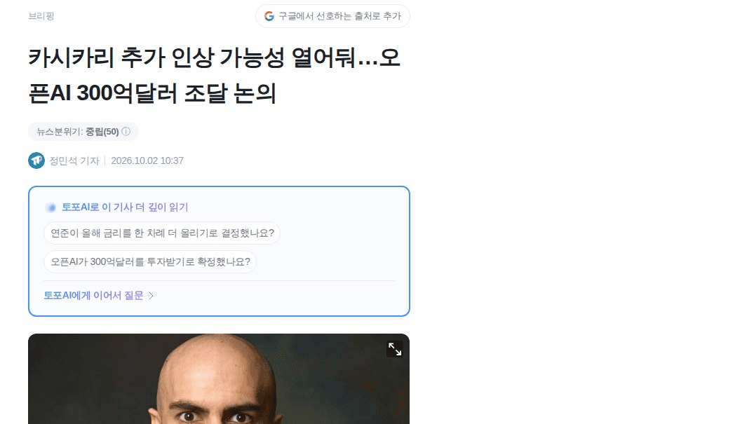 연준 쪽 입에서 "추가 인상" 얘기가 계속 나오는 중

제퍼슨 부의장은 추가 인상 판단에 "더 많은 시간이 필요할 수 있다"고 했고, 카시카리 총재는 인상 가능성을 열어두되 10월 27~28일 FOMC 인상 여부엔 "강한 견해가 없다"고 함. 헤드라인은 인하 기대처럼 읽히기 쉬운데, 실제 논의 주제는 '인하'가 아니라 '인상을 할지 말지'임. 숨은 포인트는 이 발언이 인하 신호가 아니라 인상 속도 조절 쪽에 가깝다는 점.

시나리오 두 갈래

✅ 인상 의문이 커지면 → 이미 올라온 장기금리 부담이 한숨 돌리고, BTC 같은 위험자산도 숨 쉴 여지가 생김
❌ 데이터가 뜨거우면 → 제퍼슨이 짚은 에너지 가격·AI 투자·관세 같은 복합 충격이 겹쳐 장기금리에 압박이 더해질 수 있음

볼 것: 오늘 고용보고서, 그리고 다음 물가 지표. 제퍼슨도 9월 회의 이후 국채 수익률이 추가 상승했다고 짚었던 만큼, 시장이 연준보다 먼저 움직이고 있다는 점이 변수임. 지금 BTC 8만 4천달러대, 공포탐욕지수 72(Greed)라 심리가 낙관 쪽에 기운 상태인데, 인상 쪽 데이터가 나오면 이 온도가 식을 수 있음

#경제 #BTC

https://coinness.com/news/1170548
