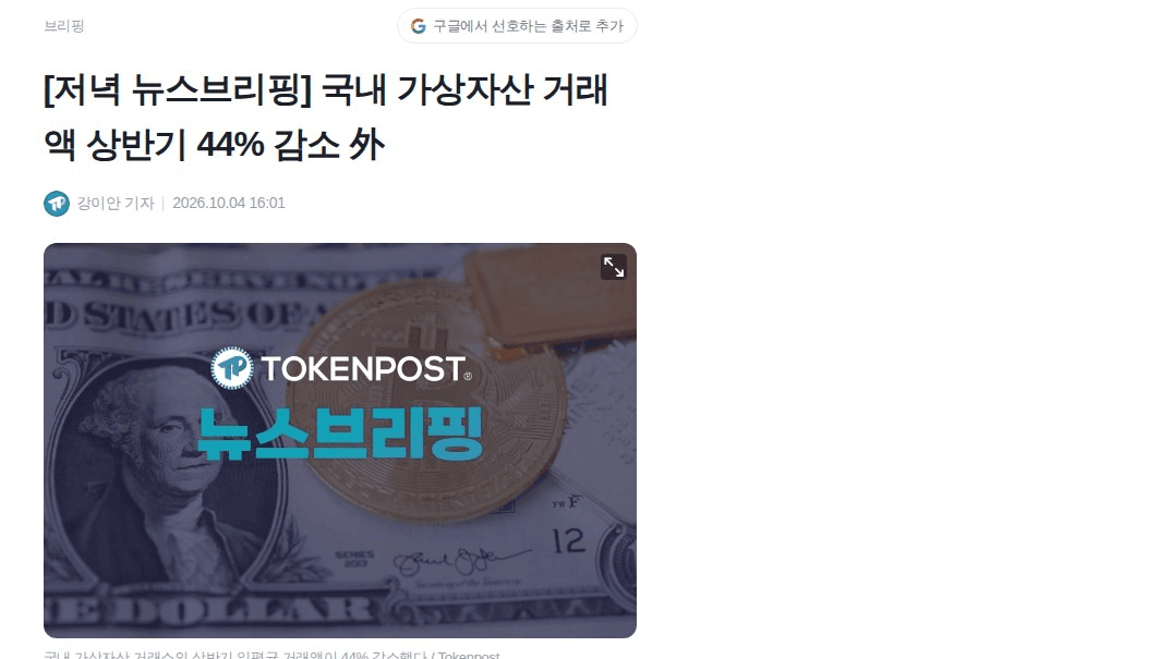 국내 거래액은 44% 줄었는데 BTC는 왜 8만5천달러대를 지키고 있을까

국내 일평균 거래액이 2025년 하반기 5조4000억원에서 올 상반기 3조1000억원으로 줄었음(사업자 제출 자료 집계 기준). 개인은 식었는데 가격은 버티고, 최근 7일 거래소에선 BTC 6762개가 순유출됐음. 주도권이 개인에서 ETF·기관으로 넘어갔을 가능성이 있어 보임. 거래량 대신 누가 받아가는지를 봐야 하는 이유임

#BTC #온체인데이터

https://www.tokenpost.kr/news/briefing/418092