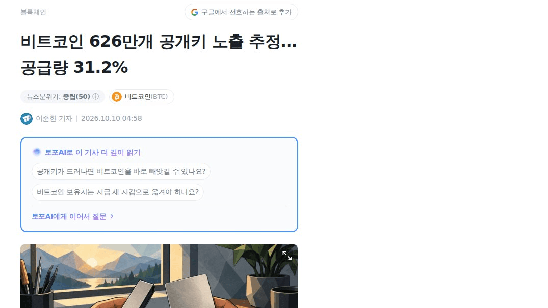 비트코인 31.2%가 공개키 노출 상태라는데, 이게 곧 털린다는 뜻일까

아님. 지금 탈취 가능하다는 게 아니라 양자 위협을 가정했을 때 노출로 분류되는 물량임. 주소 재사용 433만개는 줄일 수 있는데 P2PK 171만개 같은 구조적 노출은 못 줄임

결국 주소 재사용이 줄어드는지가 체크포인트

#BTC #온체인데이터

https://www.tokenpost.kr/news/blockchain/420669