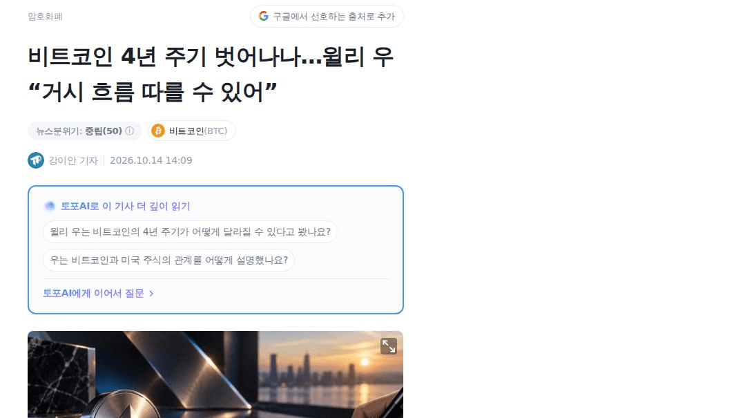 윌리 우 "BTC, 4년 주기 벗어날 수도"

근데 본인도 이탈 여부는 시장 고점이 형성된 뒤에야 판단할 수 있다고 단서를 달았음. 선언이 아니라 가능성 제기 수준임.

📍주기가 유지되면
· 반감기 공급 충격이 여전히 작동 중이라는 뜻
· 과거 4년 패턴대로 고점 이후 약세장 흐름을 염두에 둬야 함

📍주기에서 이탈하면
· 반감기보다 글로벌 거시 흐름을 따라가는 구조
· 금리·유가·미국 증시 뉴스에 같이 흔들리는 장면이 더 잦아질 수 있음

우 말로는 BTC가 미국 주식보다 먼저 레버리지를 줄였고, 최근 주식과의 상관관계 변화는 2017년 이후 드문 사례라고 함. 최근 BTC가 10년물 금리나 유가 뉴스에 같이 흔들린 것도 거시 연동의 힌트일 수는 있지만, 단정하긴 이름.

볼 것
1. 고점이 언제, 어떤 모양으로 형성되는지
2. 그 시점에 BTC가 금리·증시와 얼마나 동조하는지

현재 BTC $83,555, 공포탐욕지수 62(Greed)인 구간이라 이 논쟁은 당분간 결론 안 날 듯. 결국 "지금이 사이클의 어디냐"를 가르는 문제라 중요함.

#BTC #온체인데이터

https://www.tokenpost.kr/news/cryptocurrency/422412