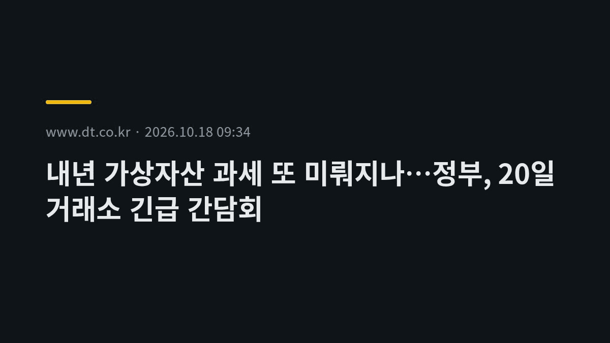 속보) 정부, 20일 5대 거래소 불러 과세 간담회

유예 확정이 아니라 '의견 청취'임. 정부는 아직 내년 1월 시행 전제로 준비 중(고시는 11월쯤 목표). 다만 2029년 유예 법안까지 나온 상태라 간담회 이후 정부 입장이 체크포인트

#규제