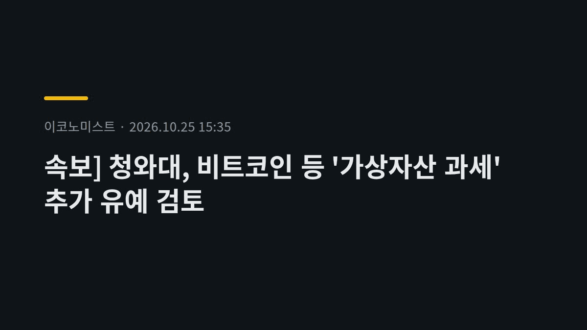 속보) 청와대, 내년 1월 가상자산 과세 '유예 검토'

아직 확정 아님. 당정 협의가 남았고 법 개정 전이라 현행법상 시행은 그대로임. 유예되면 네 번째 연기인데, 청년층 여론이 변수로 보임. 국내 거래소 수급엔 과세 불확실성 해소 여부가 포인트일 듯

#규제