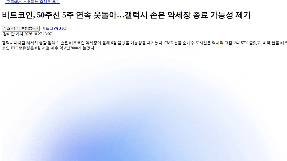 2021년 말 vs 이번 사이클 바닥 신호

갤럭시 손은 BTC 약세장이 올해 6월에 끝났을 수 있다고 봄. 근거는 50주선 위 5주 연속 주간 마감임. 지난해 11월 선 아래로 내려간 뒤 44주 만인 올해 9월에 회복했고, 6월 하락 때도 200주선 부근에서 지지받았다는 분석.

📍지금 나온 바닥 신호
· 5년 이상 안 움직인 BTC 월평균 이동량: 2024년 6만7000개 → 2025년 4만7000개 → 올해 3만4000개
· CME 선물 운용사 순매수는 고점 대비 57% 감소, 현물 ETF 보유량은 6월 저점 이후 약 8만7000개 증가

선물 포지션은 가볍고 현물 수요가 받치는 구조라 과열형 바닥은 아님. 다만 가격은 8만달러 아래(현재 $79,679)에 있고 공포탐욕도 48로 중립이라 '바닥 확인'이라는 분위기까진 아닌 듯.

📍판단이 바뀌는 조건 (체크포인트)
· 50주선 7만6540달러 아래서 주간 마감 후 한 달 내 회복 실패
· 현물 ETF 보유량이 7월 13일 저점 122만개 밑으로 하락

지금 8만달러 붕괴나 거래소 쪽 물량 움직임이 이 두 조건으로 번지는지가 '6월 바닥설'의 진위를 가를 듯. 이건 손 개인의 판단이라는 점도 참고.

#BTC #온체인데이터

https://www.tokenpost.kr/news/cryptocurrency/427848