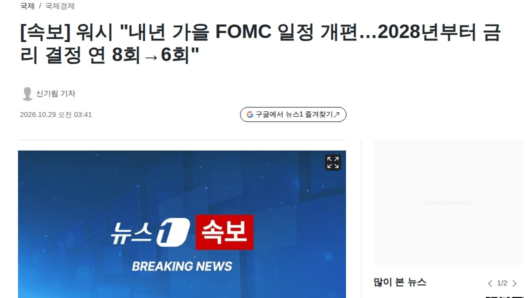 속보) 워시 연준 의장, FOMC 일정 개편 예고

금리 결정 연 6회는 2028년부터고, 내년 가을엔 8회는 유지하되 한 번은 금리 표결 없이, 한 번은 통화정책 전략 논의로 돌린다는 단계적 개편임. 방금 동결에 반대 2명(인상 선호)까지 나온 직후라 소통 방식이 바뀌는 신호인지 볼 포인트. 금리 결정 이벤트가 줄면 그 앞뒤 변동성 구간도 줄 수 있음

#경제 #FOMC