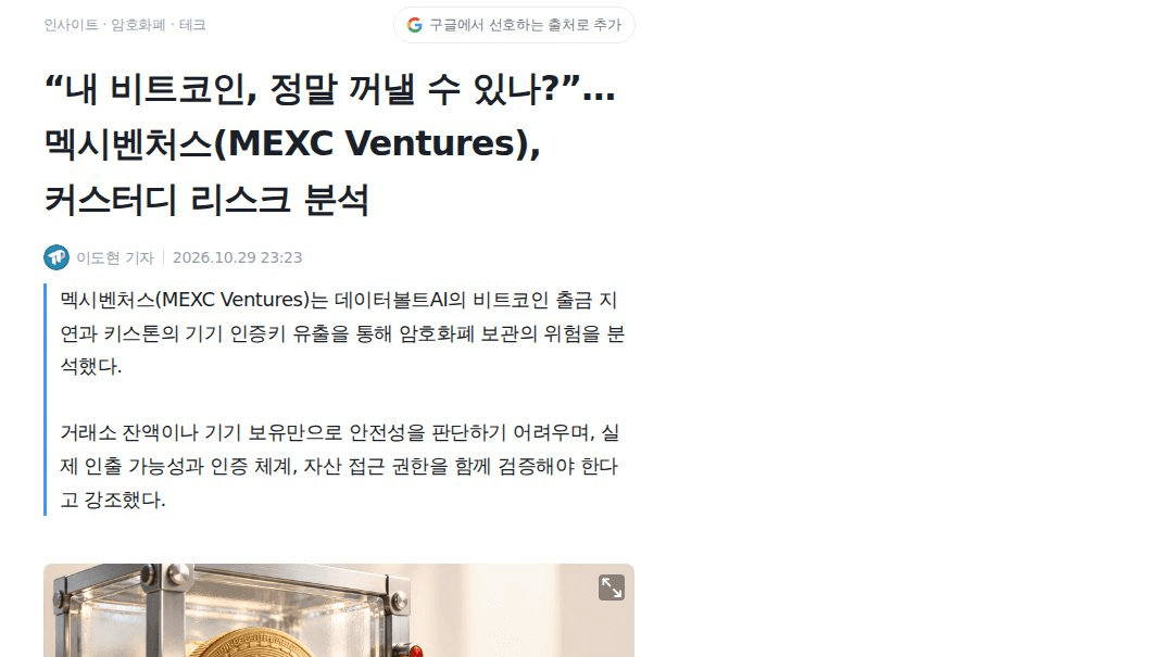 거래소 잔고, 진짜 내 코인일까

1. 데이터볼트AI 무슨 일? → 나스닥 상장사인데 거래소 비코노미에 둔 BTC를 6월부터 못 빼는 중. SEC 공시(10/26)에서 밝힘. 사이렉스가 낸 1,309.04 BTC가 블록체인 전송이 아니라 거래소 내부 장부 이동이었음
2. 그래서 회계는? → 디지털자산 인식 요건 미충족으로 보고 '미수 청약금'으로 재분류, 2025년 말 자산 9,220만 달러 감소 추정. 10/27 주가는 0.067달러로 49.55% 하락
3. 키스톤은? → 10/20 제3자 모니터링 도구 취약점으로 정품 인증용 WebAuth 키 탈취. 이 키는 사후 변경이 불가능함. 복구 문구·개인키는 침해 안 됐고 위조 기기 유통도 확인된 바 없음

숨은 포인트 :
- 도난 여부는 아직 확정 안 됨. 오프체인 이체라고 BTC가 없었다고 단정도 못 하지만, 장부 잔액만으로 존재와 통제 가능성을 확인하기도 어렵다는 게 핵심
- 보고서 주체 멕시벤처스는 거래소라 자사 준비금 공개를 같이 내세운 점은 감안해서 볼 필요 있음

결론 :
- 잔고 숫자, 기기 보유만으로는 안 되고 '누가 실제로 열쇠를 쥐나'가 신뢰의 기준
- ETF·기업 보유처럼 수탁 구조가 커질수록 이 질문이 더 중요해질 듯

#크립토 #온체인데이터

https://www.tokenpost.kr/news/insights/429384