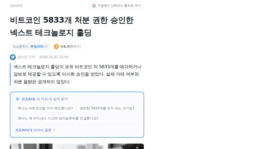 넥스트 테크놀로지 홀딩, BTC 5833개 처분 권한 승인

먼저 짚을 건 '매각 확정'이 아니라는 점임. 이사회가 거래소 매도·블록 거래·담보대출을 CEO가 알아서 할 수 있게 열어준 '권한 승인'이고, 실제로 팔았는지, 얼마나 팔았는지는 공개된 게 없음. 담보로 맡기는 쪽인지 파는 쪽인지도 안 밝혔음.

구조도 독특함. 코인니스 보도 기준 BTC 가치는 약 4억 4,900만 달러인데 회사 시가총액은 약 780만 달러라서, 회사가 사실상 BTC 보관함에 가까운 모양새임. 평단은 약 3만 1,600달러라 지금 7만 달러대면 평가이익이 큼. 리스크 줄이고 유동성 확보하겠다는 명분이 나올 만한 자리인 듯.

흥미로운 건 이유로 든 바이낸스 해킹인데, 정작 바이낸스에 맡긴 BTC는 없다고 밝혔음. 양자컴퓨팅도 NIST는 아직 암호기술을 위협할 규모가 아니라고 보는 중이라, 명분 쪽에 가까워 보임.

그래서 중요한 건 기업 재무 쪽 BTC 수급 신호임. 스트래티지는 BTC를 팔았고, 이 회사는 팔 수 있는 문을 열어둔 상태라 "기업은 계속 사 모은다"는 전제가 흔들리는 중으로 보임. 실제 온체인 이동이 잡히는지, 해킹·양자 위협을 이유로 드는 다른 상장사가 따라 나오는지가 체크포인트임.

#BTC #온체인데이터

https://coinness.com/news/1173860
