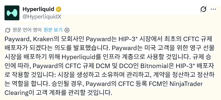 🌧 크라켄 모회사 Payward

하이퍼리퀴드의 HIP-3* 활용하여
미국 고객 대상 무기한 선물 시장을 추진할 계획
(규제 승인 필요)

Payward의 xStocks는
토큰화 주식 & ETF 시장의 약 17%를 차지 중
(bStocks & Ondo 에 이어서 3위라고 하네요)
📌 https://app.rwa.xyz/stocks

HYPE 입장에서는 반가운 소식이고
Ink의 Nado는 조금 시무룩할 듯